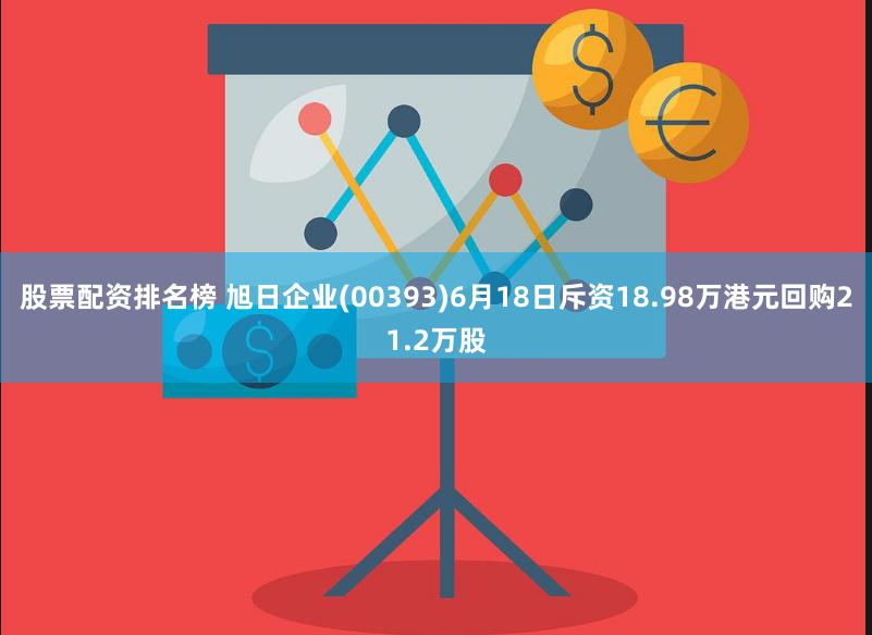 股票配资排名榜 旭日企业(00393)6月18日斥资18.98万港元回购21.2万股