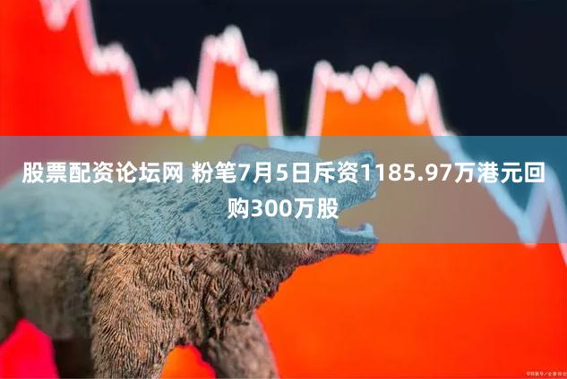 股票配资论坛网 粉笔7月5日斥资1185.97万港元回购300万股