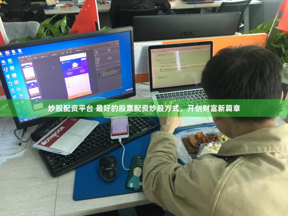 炒股配资平台 最好的股票配资炒股方式，开创财富新篇章