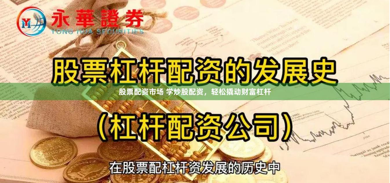 股票配资市场 学炒股配资，轻松撬动财富杠杆