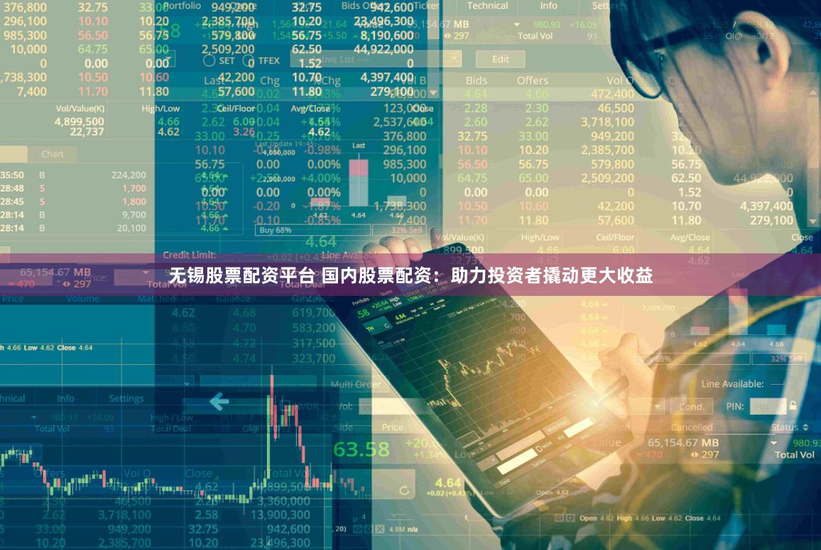 无锡股票配资平台 国内股票配资：助力投资者撬动更大收益