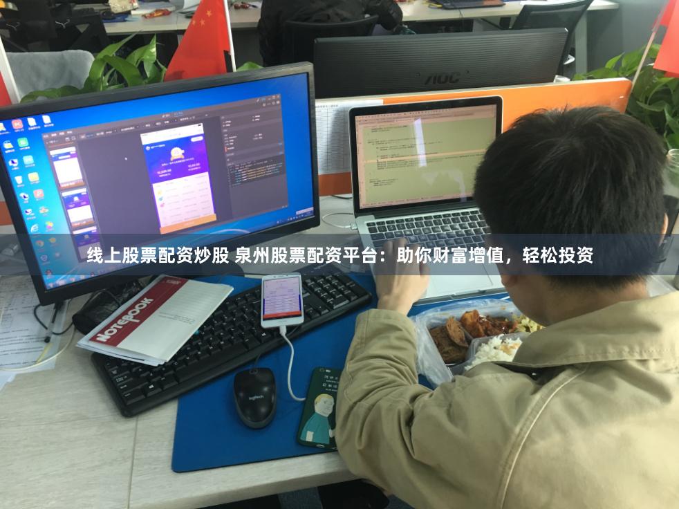 线上股票配资炒股 泉州股票配资平台：助你财富增值，轻松投资