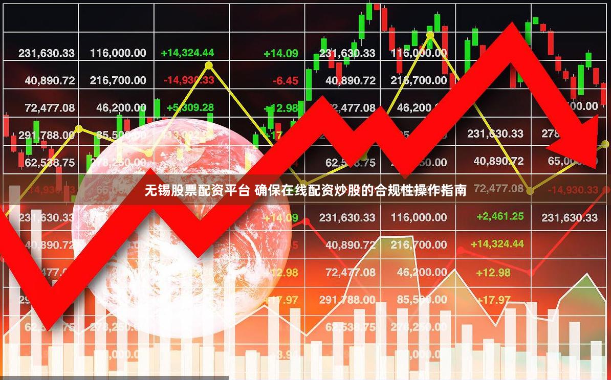 无锡股票配资平台 确保在线配资炒股的合规性操作指南