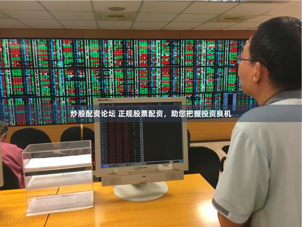 炒股配资论坛 正规股票配资，助您把握投资良机