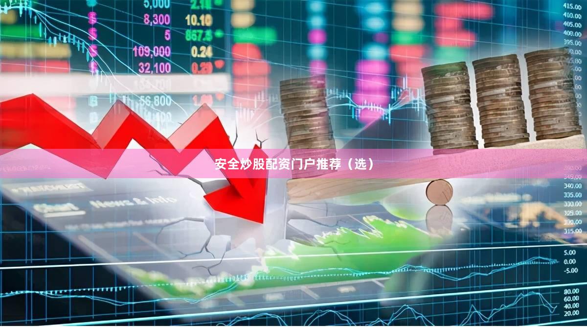 安全炒股配资门户推荐（选）