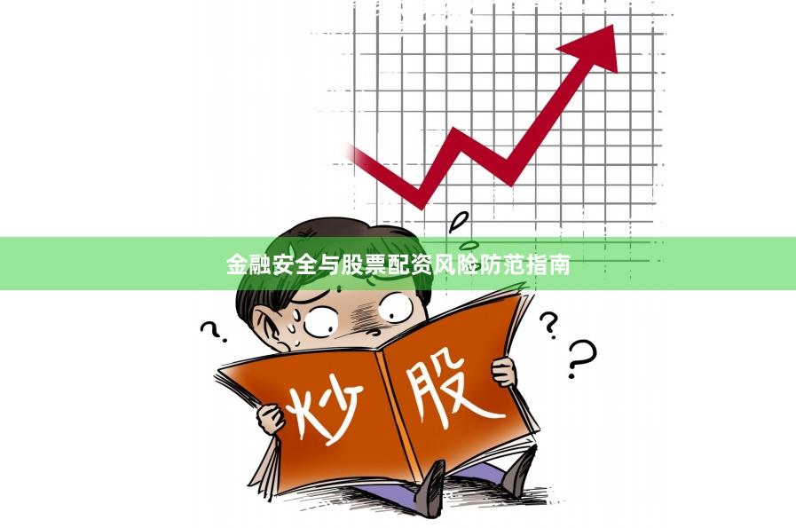 金融安全与股票配资风险防范指南