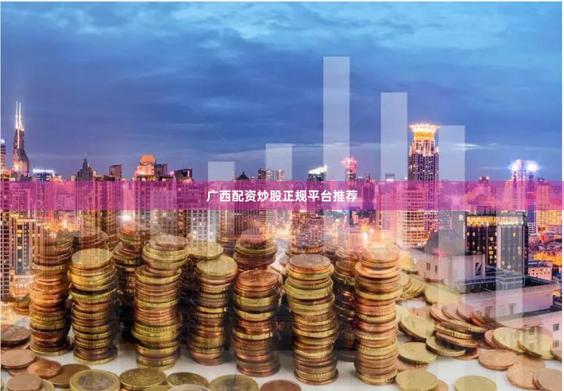 广西配资炒股正规平台推荐
