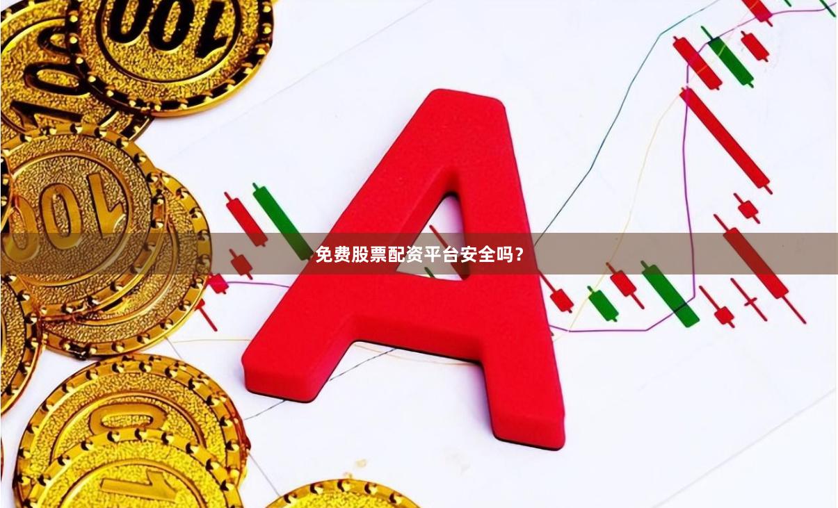 免费股票配资平台安全吗？